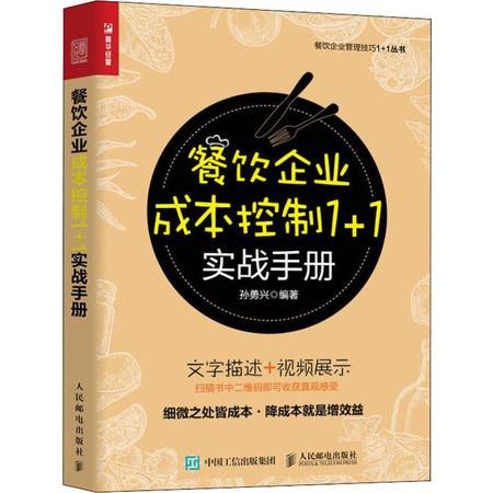 餐飲企業(yè)成本控制實(shí)戰(zhàn)手冊 精細(xì)化管理驅(qū)動(dòng)盈利增長